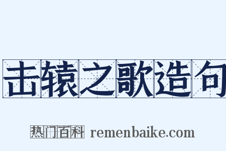 击辕之歌造句是什么意思的图片